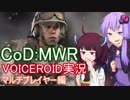 【CoD:MWR】無料で手に入れた名作オンラインFPS【VOICEROID実況】