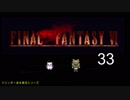 【ＦＦ６】衝動のままにファイナルファンタジる実況シリーズ　３３