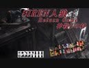 【SIREN人狼】神殺しの村－夜時間