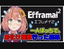 エフレメイ２】ひとりぼっちでお化け屋敷行った結果【本間ひまわり/にじさんじ】