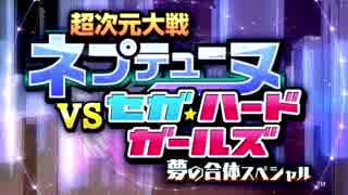 超次元大戦 ネプテューヌVSセガ・ハード・ガールズ 夢の合体スペシャル OP&ED