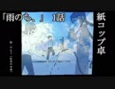 【CoC】「雨のち、」01【実卓リプレイ】