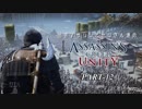 田舎アサシンとセロさん達のアサシンクリードユニティ PART-12