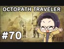 【実況プレイ】 OCTOPATH TRAVELER 【いちご大福】part70