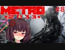 地下鉄育ちゆかりの METRO 2033 #8 破滅に向かって