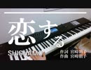【SHISHAMO】【恋する】ピアノで弾いてみた