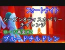 【フォートナイト】シーズン8ディスカバリーチャレンジロード画面2"ブルードチルドレン"