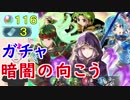 【FEH_274】「 暗闇の向こう 」ガチャ引いてく！　【 ファイアーエムブレムヒーローズ 】