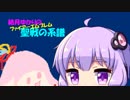 【結月ゆかり実況】FE聖戦の系譜 3章「獅子王エルトしゃん☆」part2