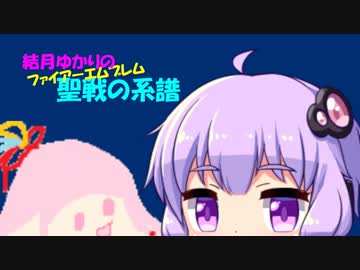 【結月ゆかり実況】FE聖戦の系譜 3章「獅子王エルトしゃん☆」part2