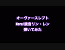 オーヴァースレプト 弾いてみた