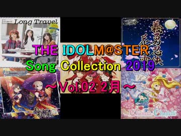 THE IDOLM@STER Song Collection 2019 ～Vol.02 2月～
