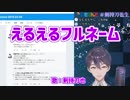 剣持刀也、えるえるフルネームを完全詠唱