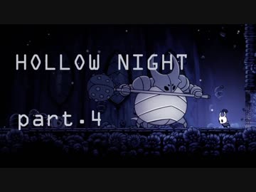ゆるく＊楽しむ＊ゲーム実況＊HOLLOW NIGHT ヴォイドハード・エディション＊part.４