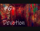 【ホラー実況】崩壊していく家庭を見届ける…《Devotion‐還願》＃6