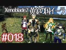 #018【ゼノブレイド２黄金の国イーラ】それは君と世界を救う前【実況プレイ】