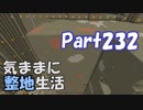 【Minecraft】気ままに整地生活Part232【ゆっくり実況】