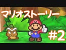 【初見実況マリオストーリ】ぺらぺらマリオがゆく！【＃2】