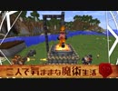【Minecraft】二人で気ままな魔術生活S2 part6【ゆっくり実況】