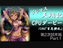 デレマス天翔記・CPUダービー第2次試作版（Part1）