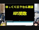 042 ABS関数 ゆっくりオフィス雑談（EXCEL）