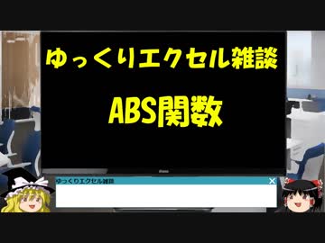 042 ABS関数 ゆっくりオフィス雑談（EXCEL）