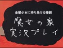 金髪少女に待ち受ける、二度目の惨劇。『魔女の家-MV-』実況プレイ(2)