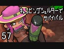 【ウデマエX】キャンピングシェルターでサバイバル57