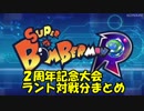 スーパーボンバーマンR２周年記念大会　ラント出場部分まとめ