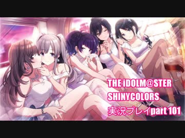 アイドルマスターシャイニーカラーズ【シャニマス】実況プレイpart101【MAGIA L'Antica】