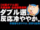 【大阪ダブル選】大阪知事と市長が辞職表明 - 財界は批判、有権者も冷ややか