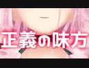 【IA】正義の味方【オリジナル曲】