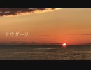 【サウダージ】歌ってみた【ひろぴん♪】