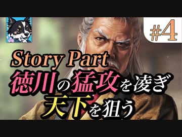 #4【ストーリーパート 関東侵攻 その2】徳川の猛攻を凌ぎ天下を狙う【ゆっくり】