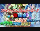 FEヒーローズ微微微課金ゆるグダ実況プレイ 226ターン