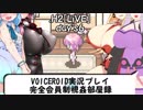 【VOICEROID実況プレイ】完全会員制視姦部屋録・６