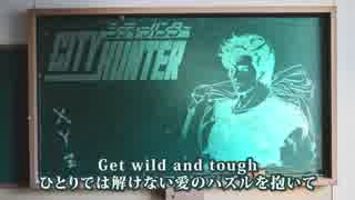 卒業生へ贈るGet Wild.cityhunter