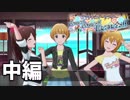 PST～Bonnes! Bonnes!! Vacances!!!～(中編)【ミリシタ実況】