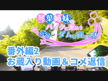 【VOICEROID車載】バイクに乗ろう！ダムに行こう！番外編2【MT-25】