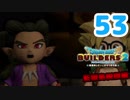はじめてのドラクエ、はじめてのバーチャル実況。#53【ドラゴンクエストビルダーズ２／DQB２／Vtuber】