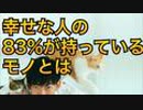 金でも権力でもモテでもない幸せな人たちの３つの特徴とは