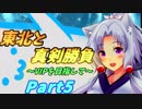 【ベストを尽くさないとバストが見えてしまう】東北と真剣勝負！Part5【脱ぎまスマブラSP】