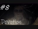 【ホラー実況】崩壊していく家庭を見届ける…《Devotion‐還願》＃8