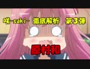 咲-saki-徹底解析　第3弾　原村和編　