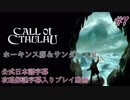 【公式日本語＆解説字幕】孤島の漁村を巡るクトゥルフホラー #7【Call of Cthulhu】