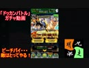 「ドッカンバトル」ガチャ　実況始めました。　＃２８