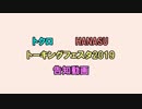 【トーキングフェスタ2019】告知動画