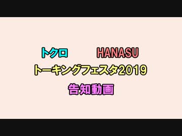 【トーキングフェスタ2019】告知動画