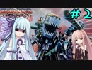 【VOICEROID実況】ゾイド　－茜の絆－　Part2【ゾイドインフィニティ】