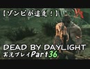 【ゾンビが追走！】 Dead by Daylight 実況プレ​イ Part36 【PS4】